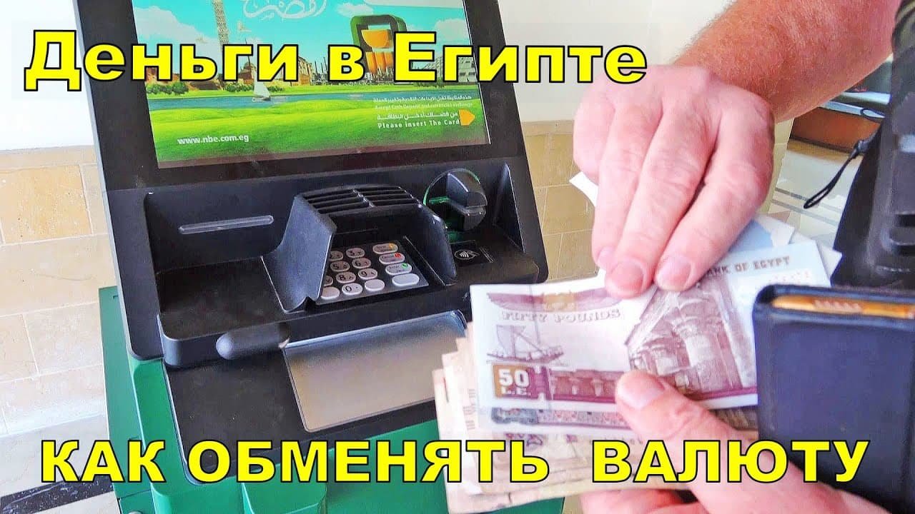 обмен валюты Хургада где выгоднее