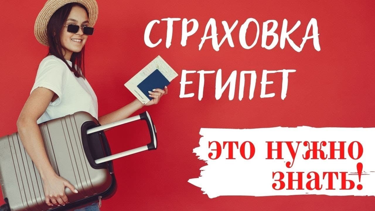 Медицинская страховка Египет: Защита Вашего Здоровья во Время Поездки - 3 Медицинская страховка Египет: как выбрать подходящий полис? ✓ Типы страховок, ✓ что покрывает, ✓ как избежать ошибок. Гид для туристов в 2024. - 3