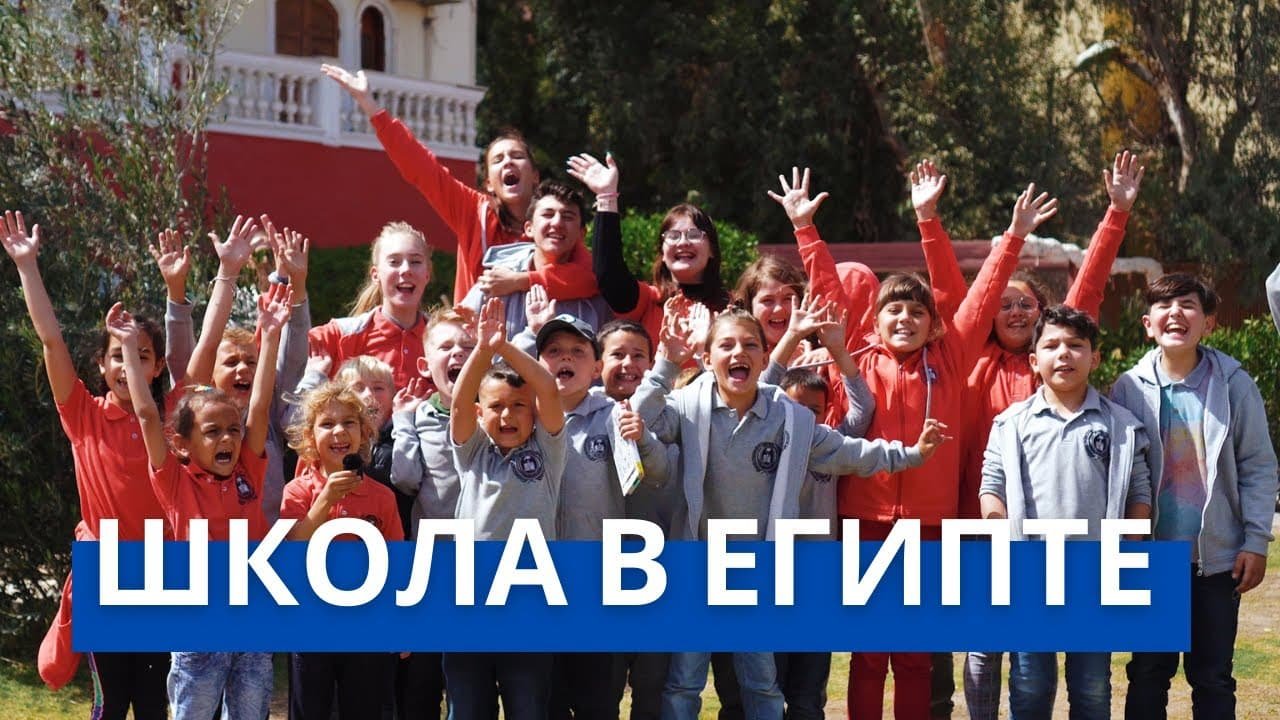 школы Хургада международные список: 10 Подробный Лучший 2026 Узнайте о лучших международных школах Хургада. Полный список, критерии выбора и преимущества международного образования для вашего ребенка.